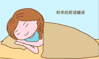 如何进行科学睡眠 怎样睡觉科学