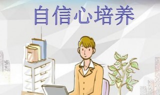 如何培养自信心和口才（怎么提升自信心和口才）