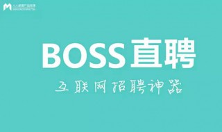 boss附件简历怎么做 boss上面附件简历怎么弄