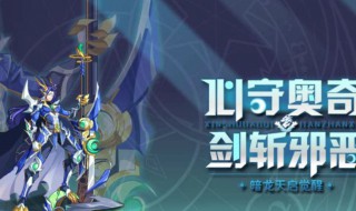 奥奇传说天启伏妖钻石版打法 奥奇传说天启伏妖钻石版打法平民