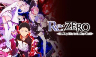 re0第二季什么时候出 re0第二季什么时候完结