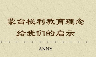 蒙台梭利把什么列为教育的第一要素（蒙台梭利的教育内容的核心是）