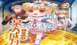 某天成为王的女儿漫画在哪看 某天成为王的女儿漫画在哪看?