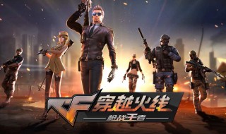 穿越火线新手教程 穿越火线新手教程在哪2022