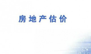 如何理解房地产估价的艺术性（为什么说房地产估价既是科学又是艺术）