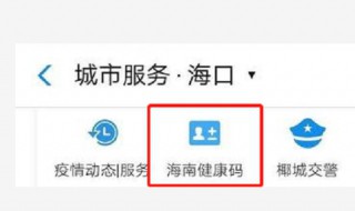 怎样注册海南健康一码通（海南健康一码通怎么注册不了）