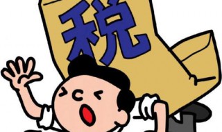 减免税包括的内容有（减免税包括的内容有哪些）