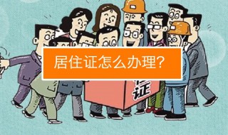 居住证不办会被抓走吗（居住证不办会被抓走吗南京）