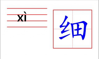 细字怎么写（毛笔细字怎么写）