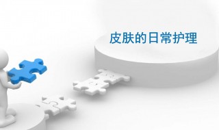 日常护理皮肤的正确步骤 日常皮肤护理的基本步骤