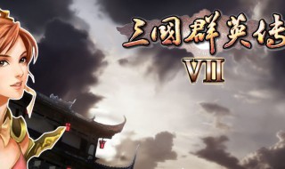 三国群英传7里的必杀技什么最厉害?(三国群英传7普通必杀技威力排行)