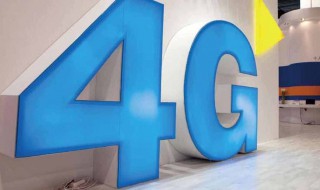 电信3G怎么升级4G（中国电信3g怎么升级4g）