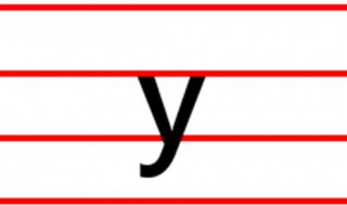 声母y怎么写 声母y怎么写有钩吗