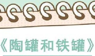 铁罐为什么看不起陶罐? 铁罐为什么看不起陶罐?铁罐这种态度对吗?它应该怎样做