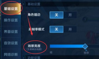 王者荣耀在哪里调亮度王者荣耀亮度怎么设置教程 看这里