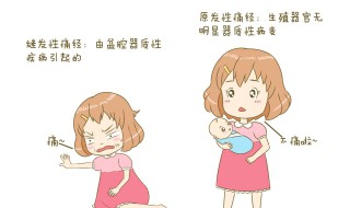 生孩子能治痛经吗 生孩子能治痛经吗怎么治