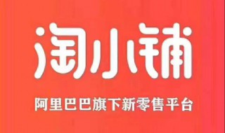 淘小铺奖金制度（淘小铺佣金制度）