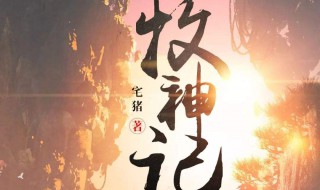 为啥牧神记评价这么高（牧神记什么水平）