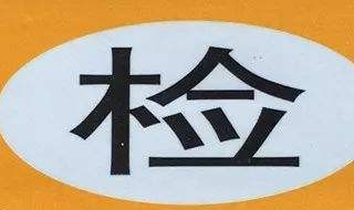 新车2020年还需要领年检标志吗 2020年新车是不是不用贴年检标志?