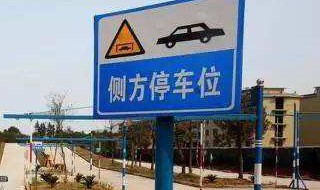 侧方停车看第几条黄线 侧方停车黄线距离是多少