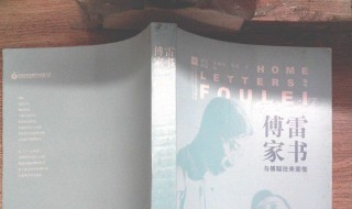 傅雷家书1954到1966内容概括（傅雷家书1954到1966内容概括及感受）