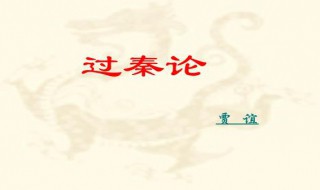 过秦论原文及翻译（过秦论原文及翻译 一对一翻译注释）