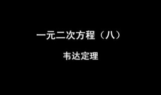 初中韦达定理公式 初中韦达定理公式变形6个