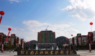 黔东南民族职业技术学院怎么样 黔东南民族职业技术学院怎么样老师严不严