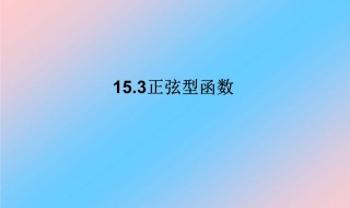 sin60是多少 sin60是多少?