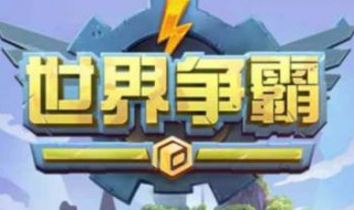 世界争霸一级要塞在哪里（世界第一要塞）