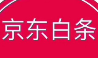 京东白条提现怎么没了（京东白条提现怎么没了呢）