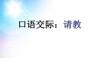 三年级上册口语交际请教怎么写（三年级上册口语交际请教怎么写教案）