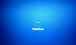 win10正在重新启动卡住 win10正在重新启动卡住不动了