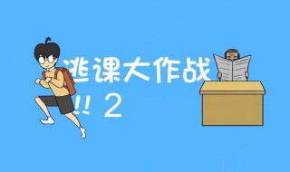 逃课大作战第17关怎么过(逃课大作战第17关怎么过啊)