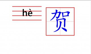 贺字的写法(贺字的写法视频)