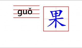 果怎么写 果怎么写笔画