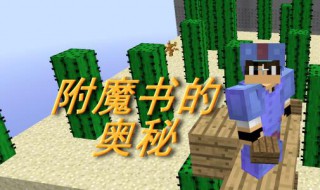 我的世界附魔书怎么做(我的世界附魔书怎么用)