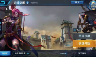 王者荣耀边境突围双排什么阵容好(王者荣耀边境突围双排什么阵容好用)