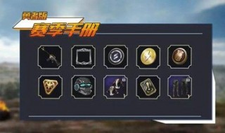 和平精英赛季积分怎么兑换服饰币 和平精英赛季积分怎么兑换服饰币皮肤