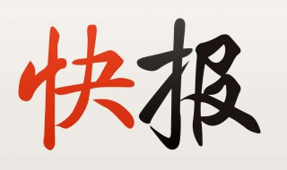 如何清理天天快报缓存（如何清理天天快报缓存数据）