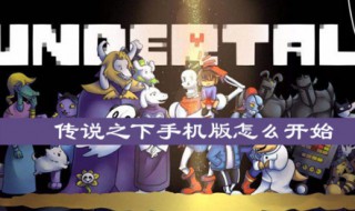手机怎么玩传说之下（手机怎么玩传说之下中文）