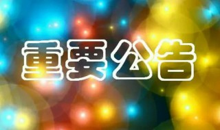 公告与通告的区别如何（公告与通告的区别如何分辨）