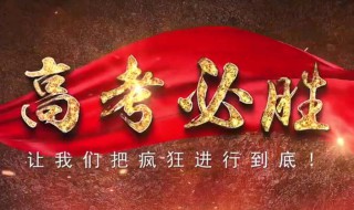 高三百日誓师主持词(高三百日誓师主持词+首届新高考+疫情)