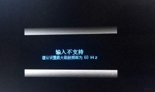显示器输入不支持黑屏怎么恢复（显示器输入不支持黑屏怎么恢复正常）