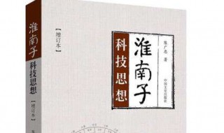 淮南子以什么思想为主（《淮南子》以什么思想为主?）