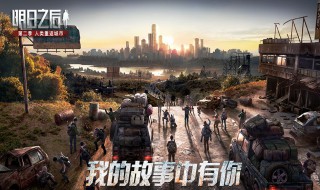 明日之后全平台版本是什么(明日之后安卓全平台版是啥)