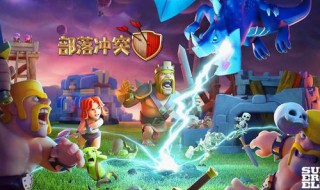 部落冲突为什么进不去（部落冲突为什么进不去,一直显示登录失败）