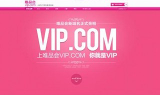 唯品会vip怎么开通 唯品会办理vip会员有没有用