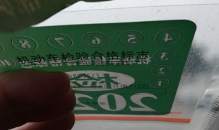 年检标怎么贴（年检标怎么贴视频）