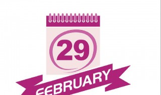 2月29号都有哪一年 2月29号都有哪几年